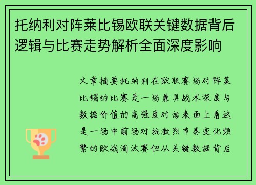 托纳利对阵莱比锡欧联关键数据背后逻辑与比赛走势解析全面深度影响