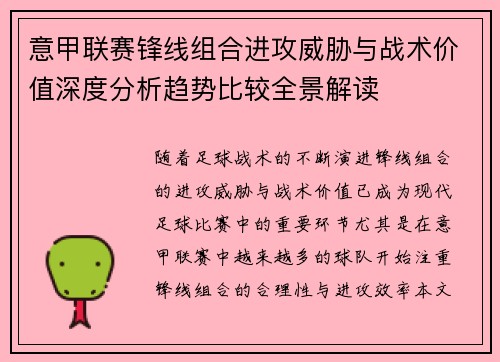 意甲联赛锋线组合进攻威胁与战术价值深度分析趋势比较全景解读