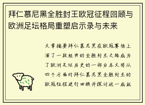 拜仁慕尼黑全胜封王欧冠征程回顾与欧洲足坛格局重塑启示录与未来