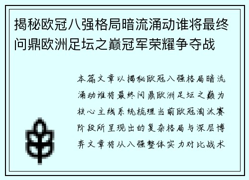 揭秘欧冠八强格局暗流涌动谁将最终问鼎欧洲足坛之巅冠军荣耀争夺战 揭秘欧冠八强格局暗流涌动谁将最终问鼎欧洲足坛之巅冠军荣耀争夺战