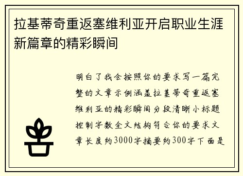 拉基蒂奇重返塞维利亚开启职业生涯新篇章的精彩瞬间 拉基蒂奇重返塞维利亚开启职业生涯新篇章的精彩瞬间