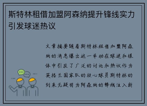 斯特林租借加盟阿森纳提升锋线实力引发球迷热议