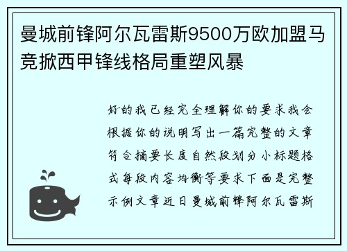 曼城前锋阿尔瓦雷斯9500万欧加盟马竞掀西甲锋线格局重塑风暴 曼城前锋阿尔瓦雷斯9500万欧加盟马竞掀西甲锋线格局重塑风暴
