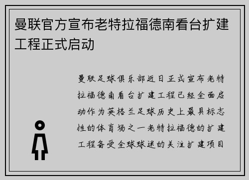 曼联官方宣布老特拉福德南看台扩建工程正式启动