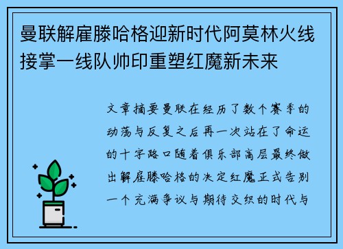 曼联解雇滕哈格迎新时代阿莫林火线接掌一线队帅印重塑红魔新未来