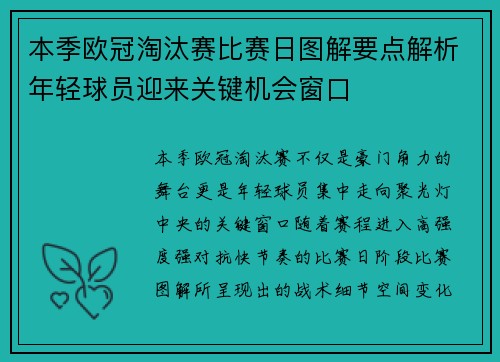 本季欧冠淘汰赛比赛日图解要点解析年轻球员迎来关键机会窗口 本季欧冠淘汰赛比赛日图解要点解析年轻球员迎来关键机会窗口