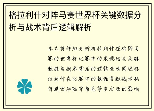 格拉利什对阵马赛世界杯关键数据分析与战术背后逻辑解析