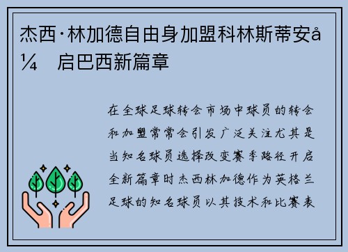 杰西·林加德自由身加盟科林斯蒂安开启巴西新篇章