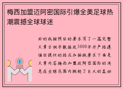 梅西加盟迈阿密国际引爆全美足球热潮震撼全球球迷