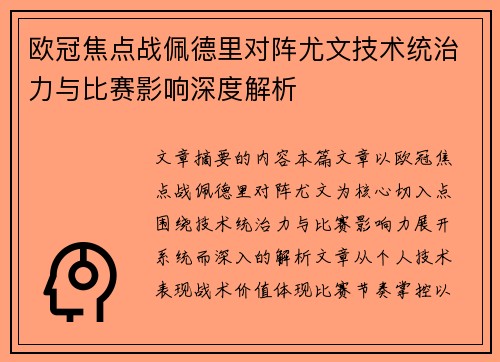 欧冠焦点战佩德里对阵尤文技术统治力与比赛影响深度解析