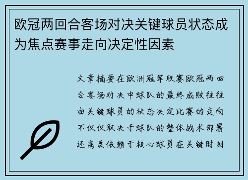 欧冠两回合客场对决关键球员状态成为焦点赛事走向决定性因素
