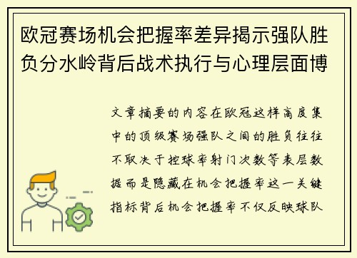 欧冠赛场机会把握率差异揭示强队胜负分水岭背后战术执行与心理层面博弈