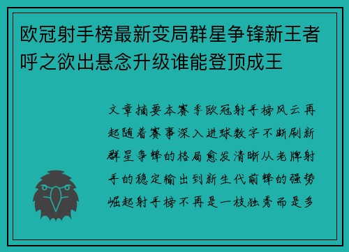 欧冠射手榜最新变局群星争锋新王者呼之欲出悬念升级谁能登顶成王