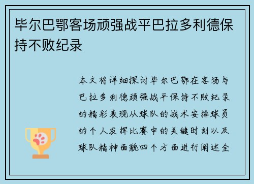 毕尔巴鄂客场顽强战平巴拉多利德保持不败纪录