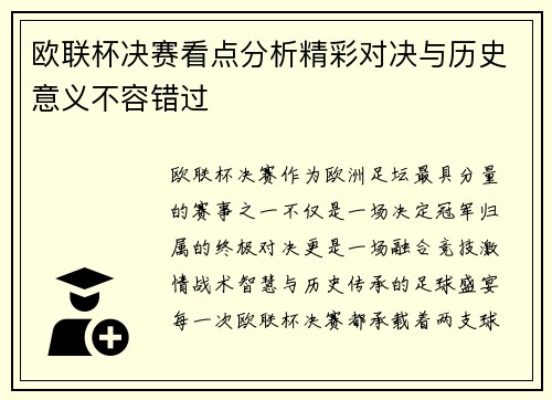 欧联杯决赛看点分析精彩对决与历史意义不容错过 欧联杯决赛看点分析精彩对决与历史意义不容错过