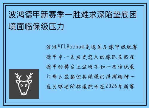 波鸿德甲新赛季一胜难求深陷垫底困境面临保级压力
