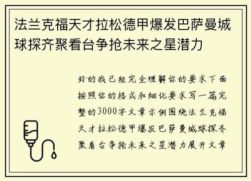 法兰克福天才拉松德甲爆发巴萨曼城球探齐聚看台争抢未来之星潜力