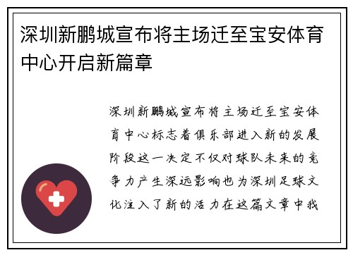 深圳新鹏城宣布将主场迁至宝安体育中心开启新篇章