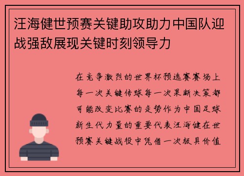 汪海健世预赛关键助攻助力中国队迎战强敌展现关键时刻领导力