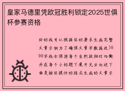 皇家马德里凭欧冠胜利锁定2025世俱杯参赛资格