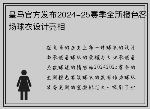 皇马官方发布2024-25赛季全新橙色客场球衣设计亮相