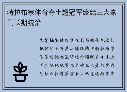 特拉布宗体育夺土超冠军终结三大豪门长期统治 特拉布宗体育夺土超冠军终结三大豪门长期统治