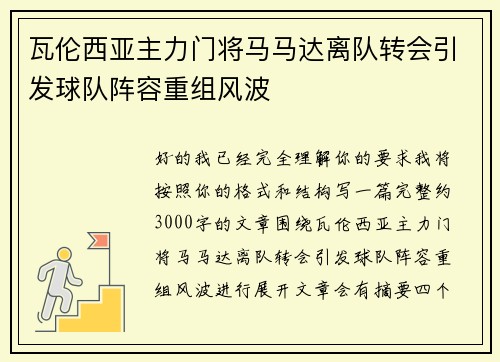 瓦伦西亚主力门将马马达离队转会引发球队阵容重组风波