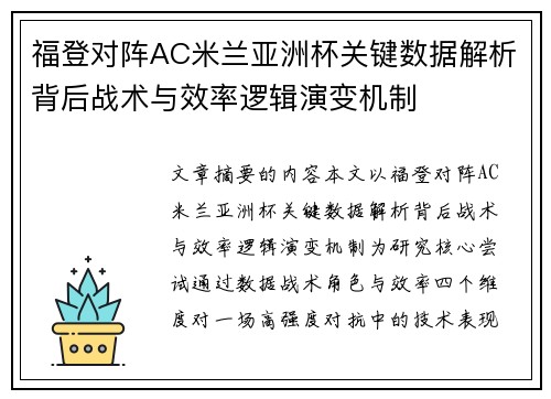 福登对阵AC米兰亚洲杯关键数据解析背后战术与效率逻辑演变机制
