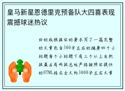皇马新星恩德里克预备队大四喜表现震撼球迷热议 皇马新星恩德里克预备队大四喜表现震撼球迷热议