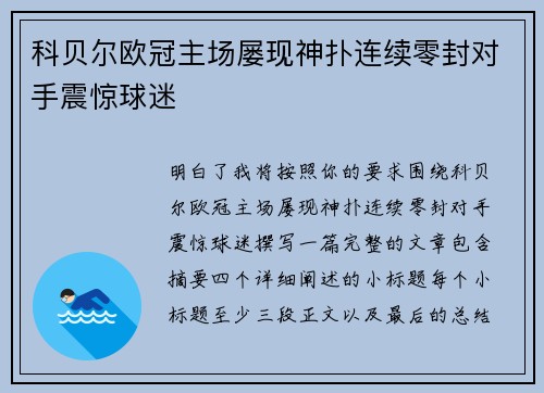 科贝尔欧冠主场屡现神扑连续零封对手震惊球迷