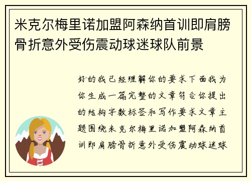 米克尔梅里诺加盟阿森纳首训即肩膀骨折意外受伤震动球迷球队前景
