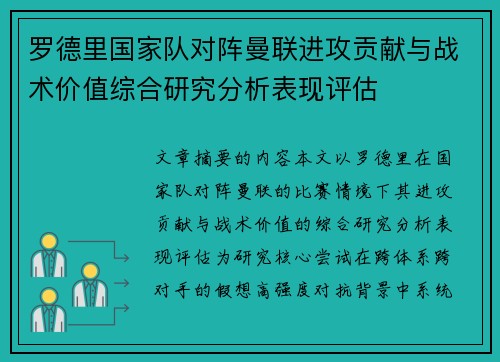 罗德里国家队对阵曼联进攻贡献与战术价值综合研究分析表现评估