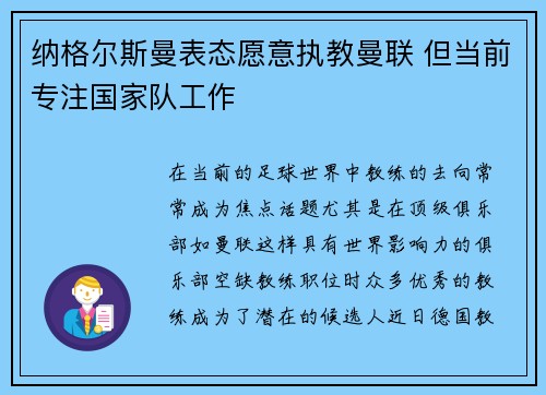 纳格尔斯曼表态愿意执教曼联 但当前专注国家队工作
