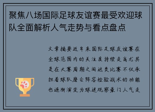 聚焦八场国际足球友谊赛最受欢迎球队全面解析人气走势与看点盘点