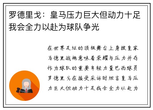 罗德里戈：皇马压力巨大但动力十足我会全力以赴为球队争光