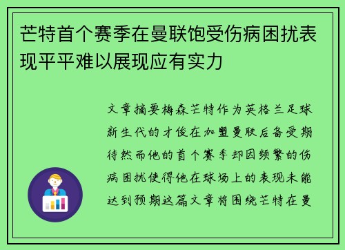 芒特首个赛季在曼联饱受伤病困扰表现平平难以展现应有实力