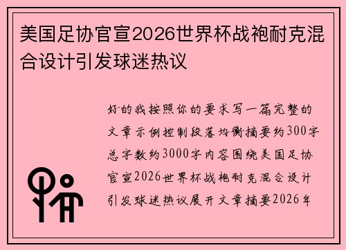 美国足协官宣2026世界杯战袍耐克混合设计引发球迷热议