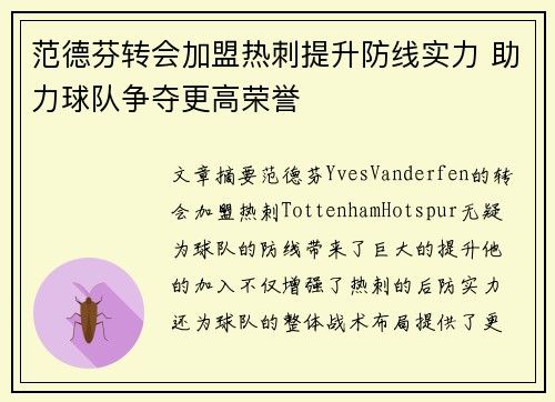 范德芬转会加盟热刺提升防线实力 助力球队争夺更高荣誉