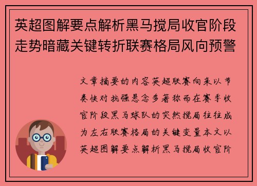 英超图解要点解析黑马搅局收官阶段走势暗藏关键转折联赛格局风向预警