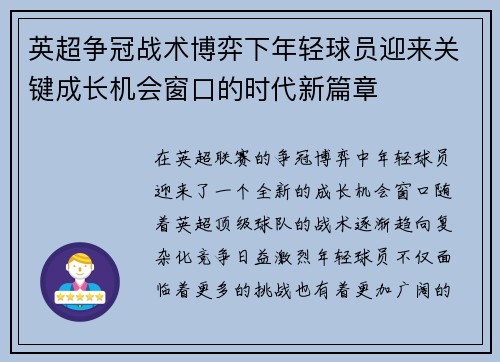 英超争冠战术博弈下年轻球员迎来关键成长机会窗口的时代新篇章