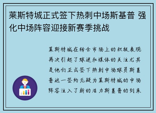 莱斯特城正式签下热刺中场斯基普 强化中场阵容迎接新赛季挑战