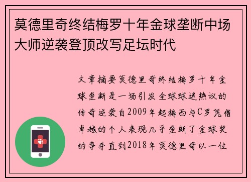 莫德里奇终结梅罗十年金球垄断中场大师逆袭登顶改写足坛时代