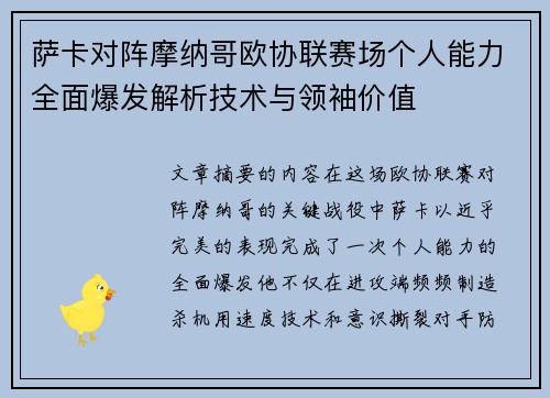 萨卡对阵摩纳哥欧协联赛场个人能力全面爆发解析技术与领袖价值