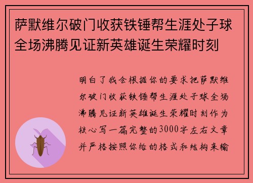萨默维尔破门收获铁锤帮生涯处子球全场沸腾见证新英雄诞生荣耀时刻