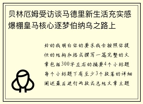 贝林厄姆受访谈马德里新生活充实感爆棚皇马核心逐梦伯纳乌之路上