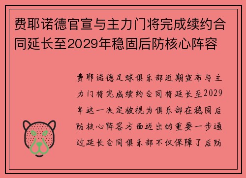 费耶诺德官宣与主力门将完成续约合同延长至2029年稳固后防核心阵容
