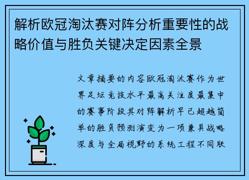 解析欧冠淘汰赛对阵分析重要性的战略价值与胜负关键决定因素全景 解析欧冠淘汰赛对阵分析重要性的战略价值与胜负关键决定因素全景