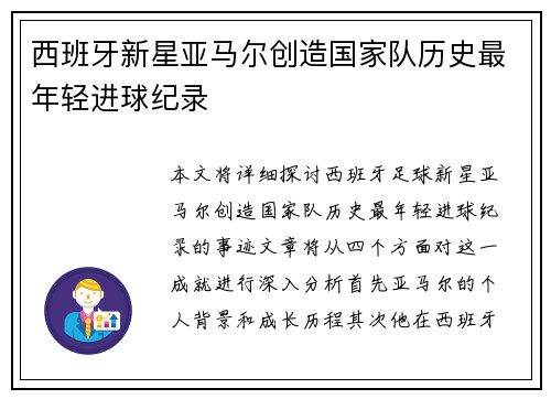 西班牙新星亚马尔创造国家队历史最年轻进球纪录