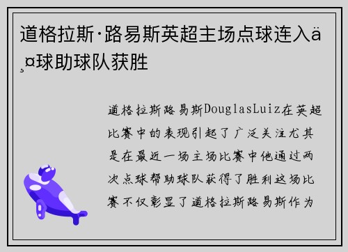 道格拉斯·路易斯英超主场点球连入两球助球队获胜