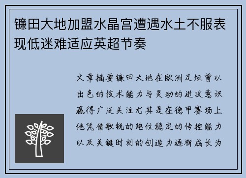镰田大地加盟水晶宫遭遇水土不服表现低迷难适应英超节奏